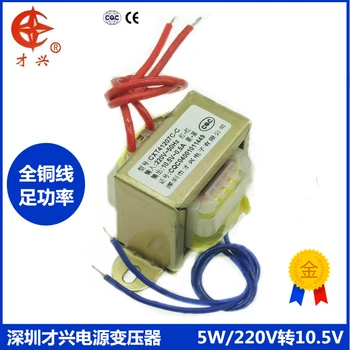 AC 220V / 50Hz EI41*20 transformator 220V hingga 10.5 V (keluaran tunggal) Transformator daya 5W AC 0.5 A 550mA 0.55 a